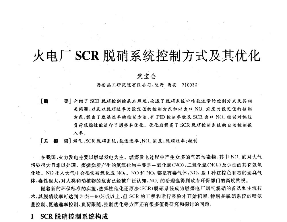 火电厂SCR脱硝系统控制方式及其优化 - 2013年发电企业节能减排技术论坛