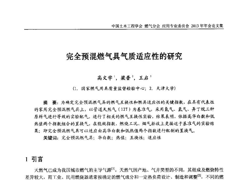 完全预混燃气具气质适应性的研究 - 中国土木工程学会燃气分会应用专业委员会、中国土木工程学会燃气分会燃气供热专业委员会2013年会