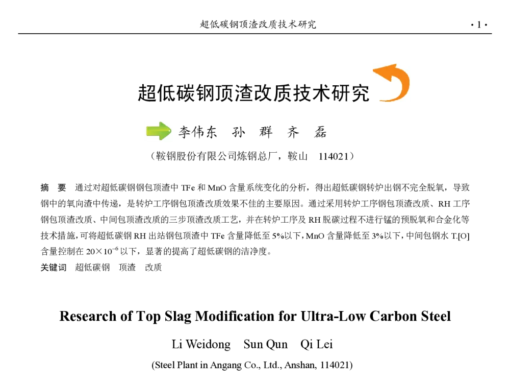 超低碳钢顶渣改质技术研究 - 第九届中国钢铁年会