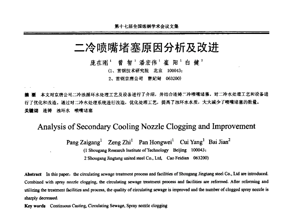 二冷喷嘴堵塞原因分析及改进 - 第十七届全国炼钢学术会议
