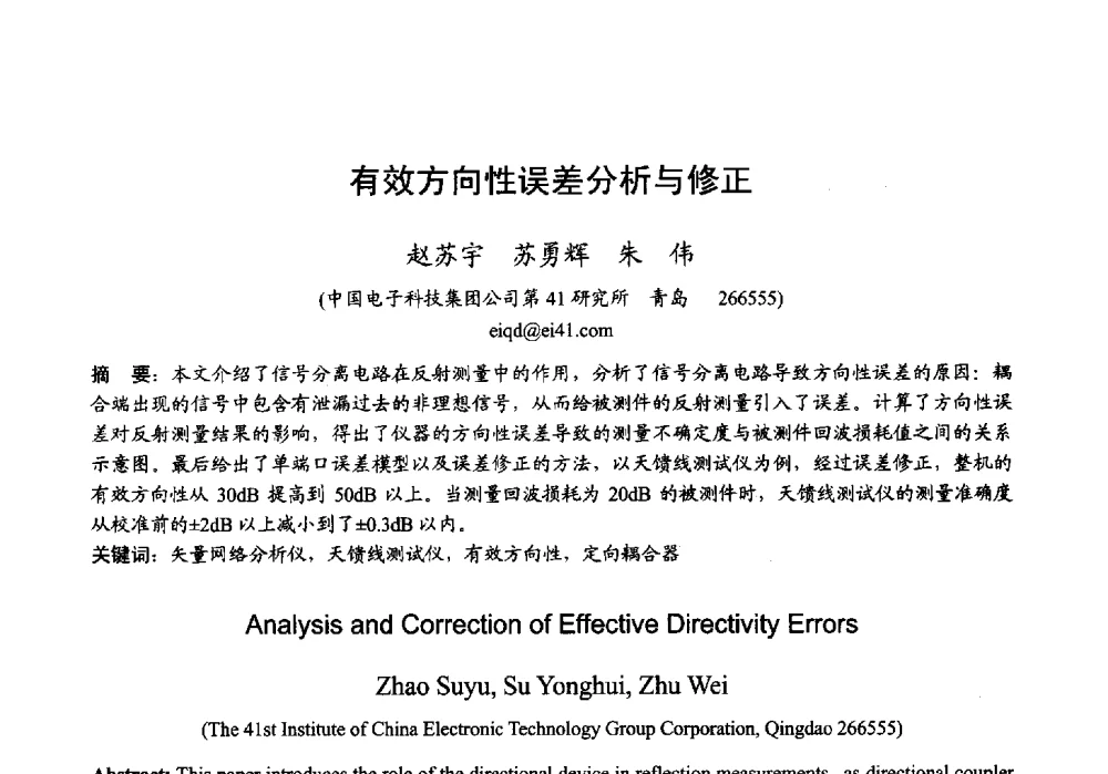 有效方向性误差分析与修正 - 2013年全国微波毫米波会议