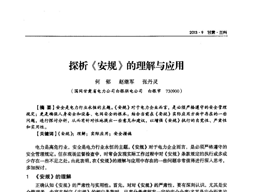 探析《安规》的理解与应用 - 甘肃省电机工程学会2013年学术年会