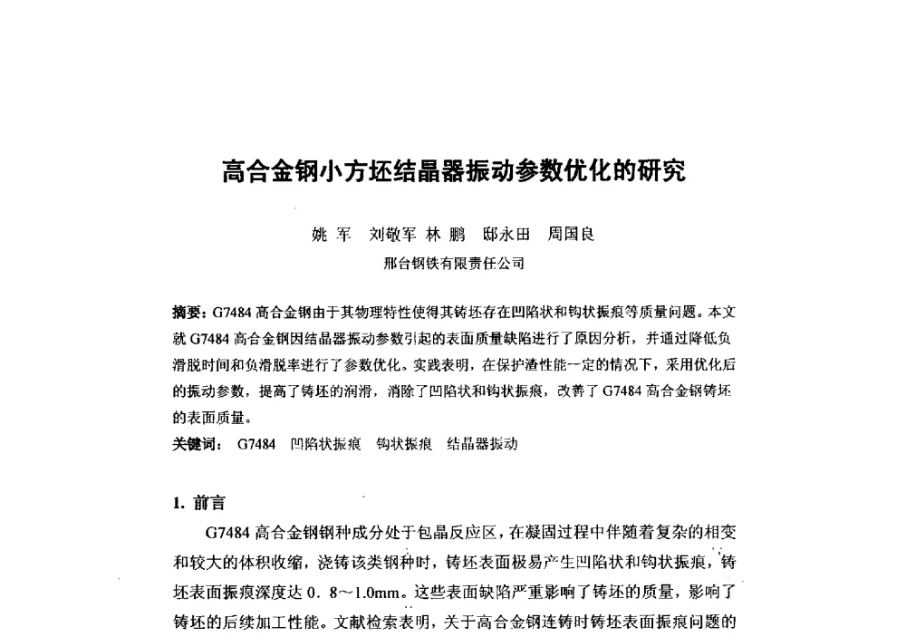 高合金钢小方坯结晶器振动参数优化的研究 - 第二届全国连铸工艺技术学术会议