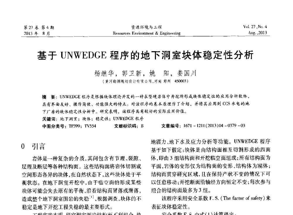 基于UNWEDGE程序的地下洞室块体稳定性分析 - 2013年中国水利学会勘测专业委员会年会暨技术交流会