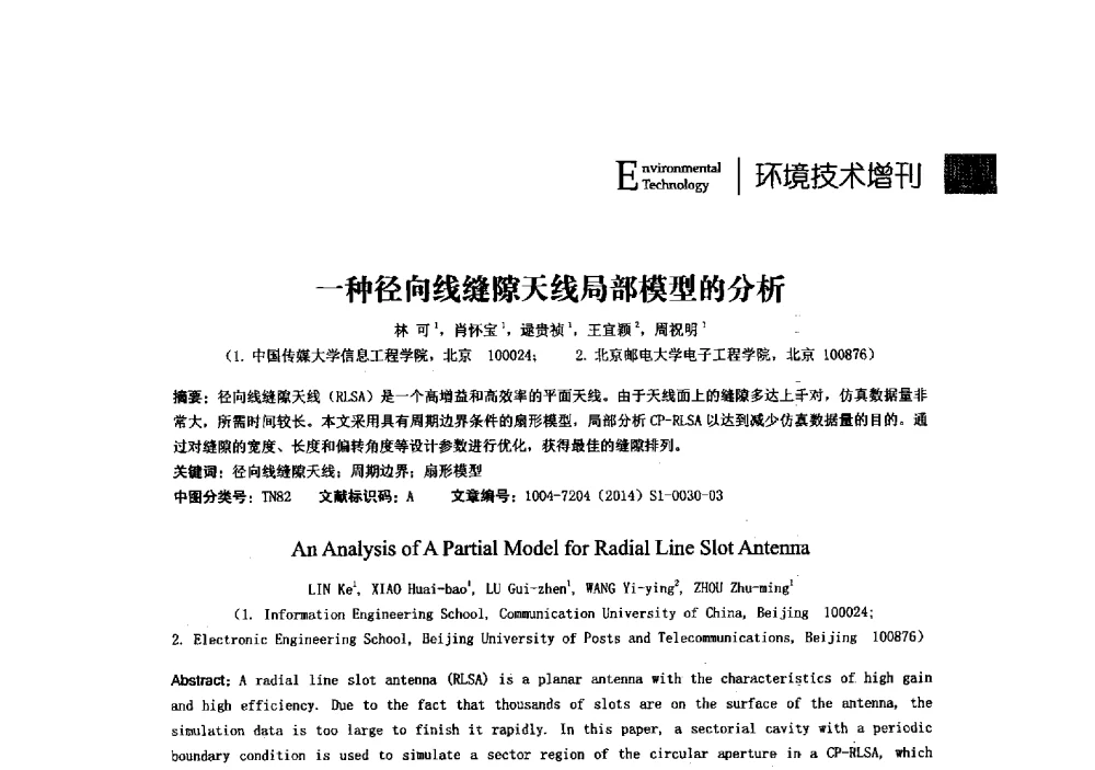 一种径向线缝隙天线局部模型的分析 - 第23届全国电磁兼容学术会议