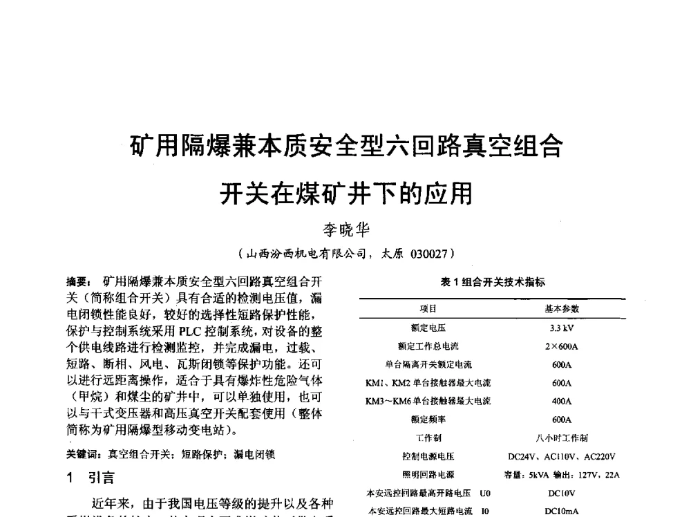矿用隔爆兼本质安全型六回路真空组合开关在煤矿井下的应用 - 山西省电工技术学会2013学术年会