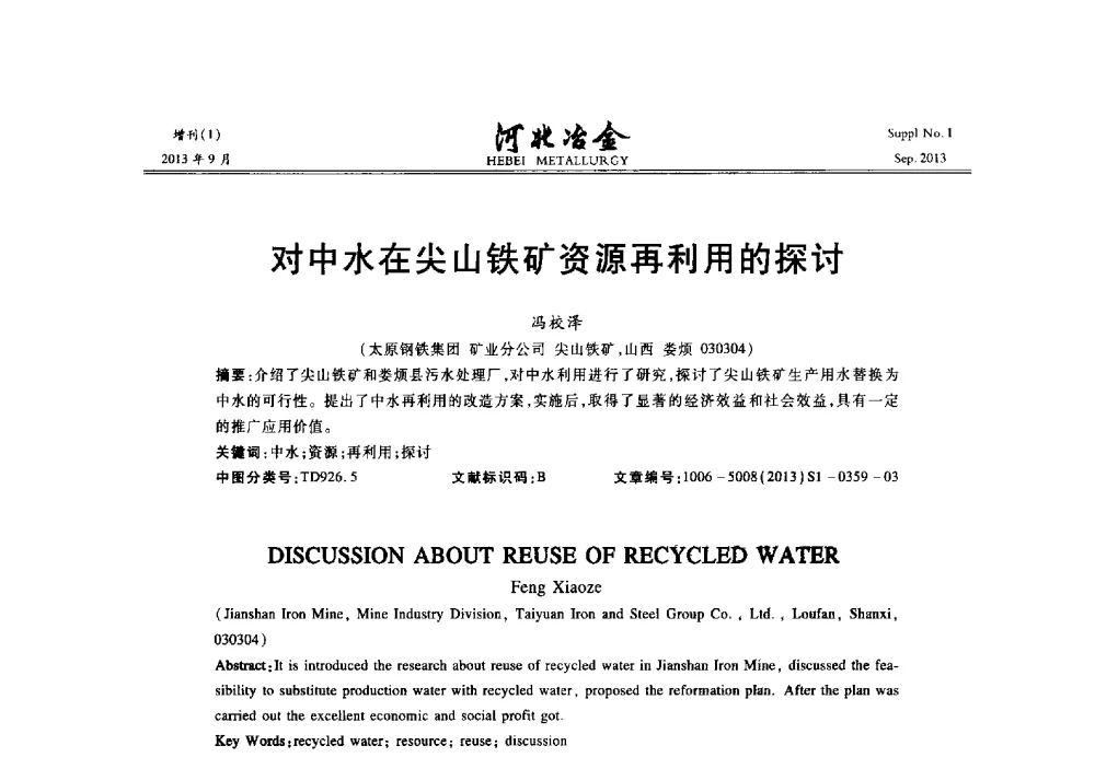 对中水在尖山铁矿资源再利用的探讨 - 第二十届冀鲁川辽晋琼粤七省矿业学术交流会