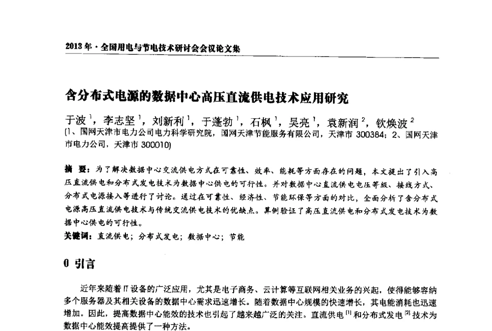 含分布式电源的数据中心高压直流供电技术应用研究 - 2013全国用电与节电技术研讨会