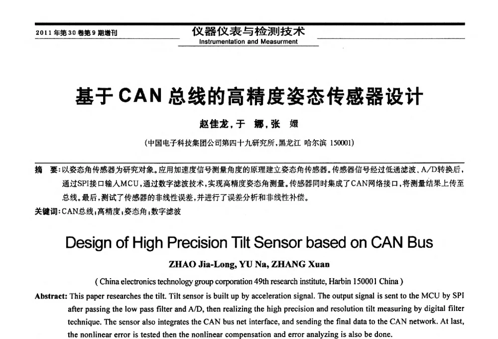 基于CAN总线的高精度姿态传感器设计 - 黑龙江省第三届信息与智能自动化学术会议暨黑龙江省自动化学会第八届会员代表大会