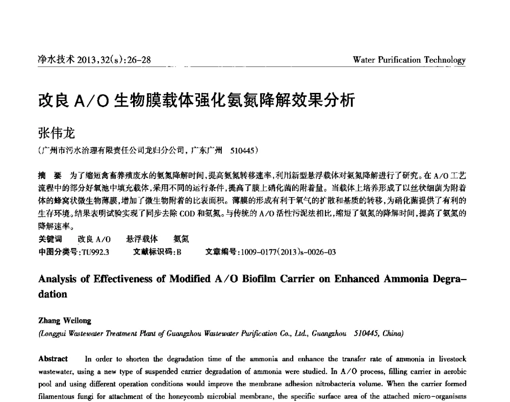 改良A_O生物膜载体强化氨氮降解效果分析 - 2014中国水管理、水处理及再生水利用技术论坛