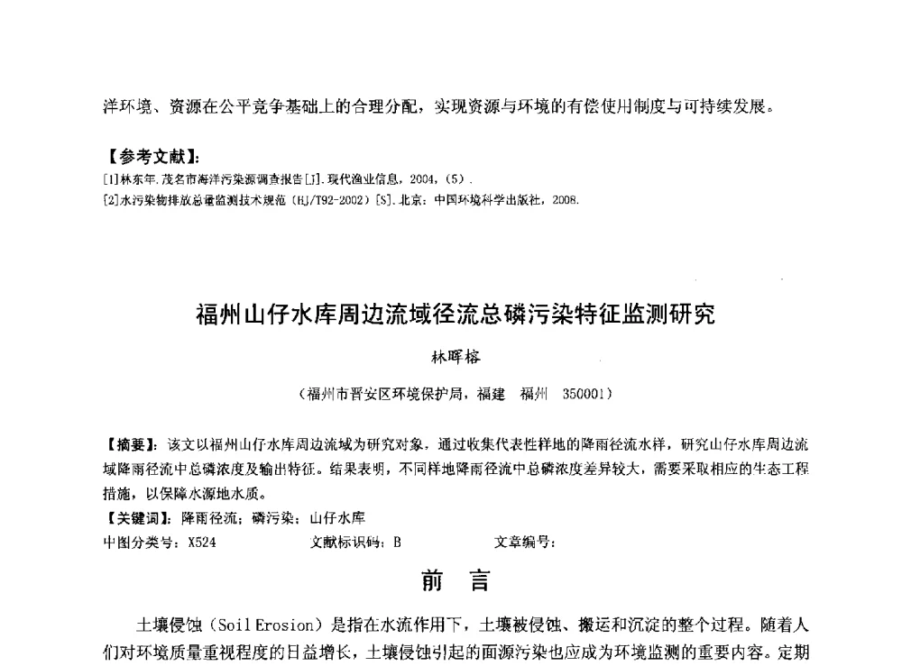 福州山仔水库周边流域径流总磷污染特征监测研究 - 华北七省(市)水利学会协作组第二十七次学术研讨会