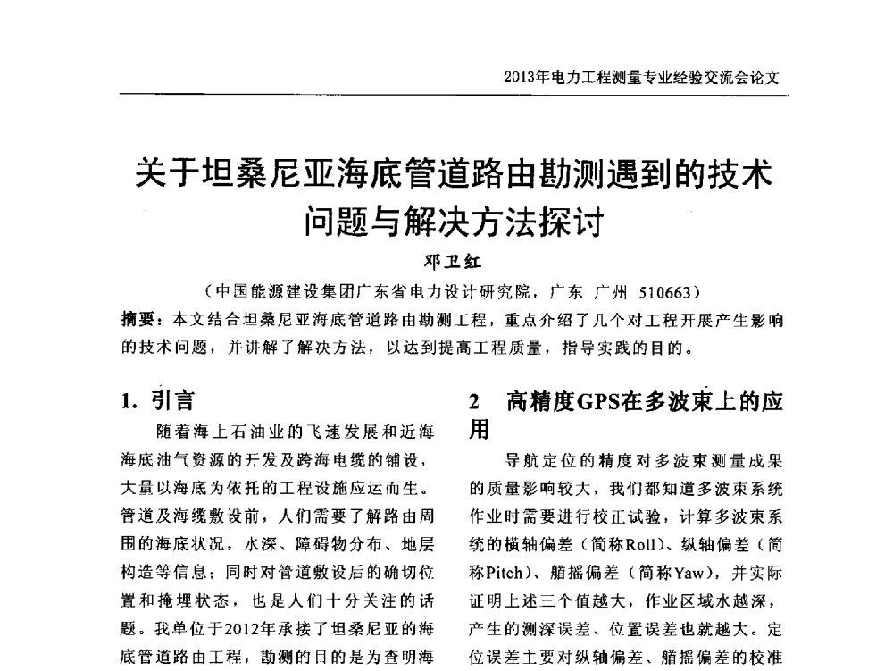 关于坦桑尼亚海底管道路由勘测遇到的技术问题与解决方法探讨 - 中国电力规划设计协会勘测分会电力工程测量专业经验交流会