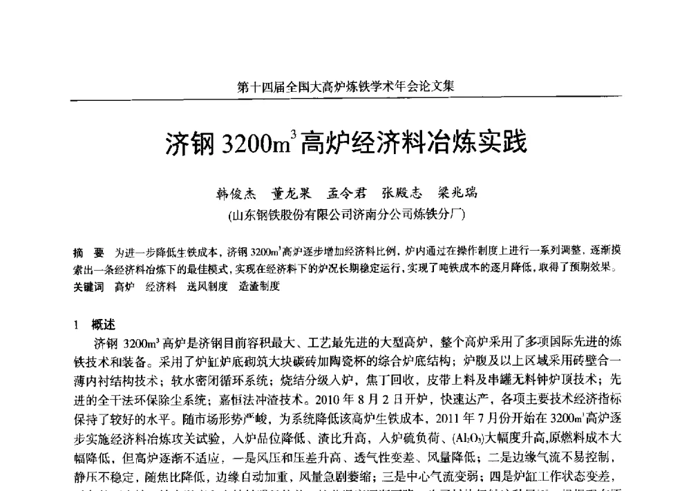 济钢3200m3高炉经济料冶炼实践 - 第十四届全国大高炉炼铁学术年会
