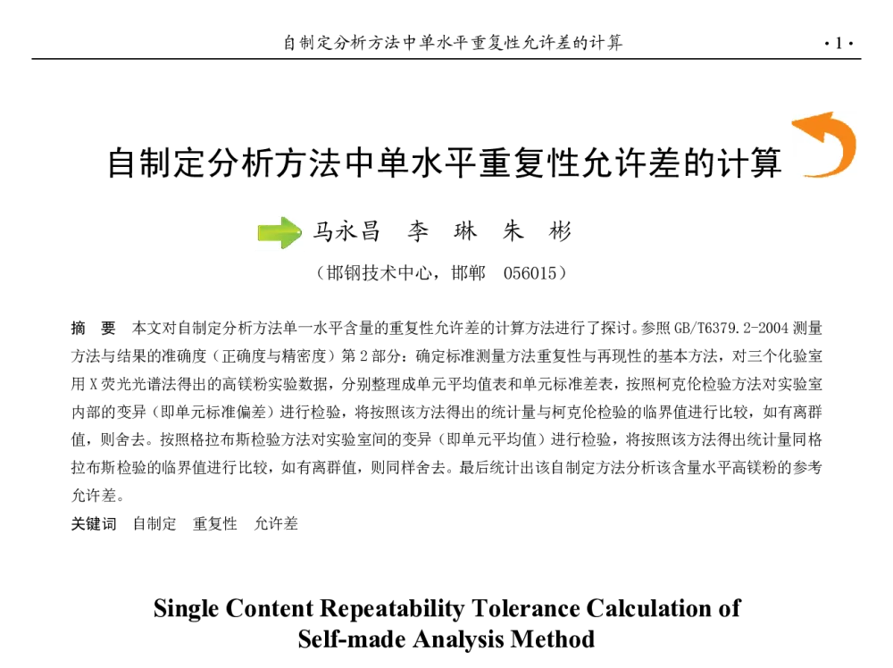 自制定分析方法中单水平重复性允许差的计算 - 第九届中国钢铁年会