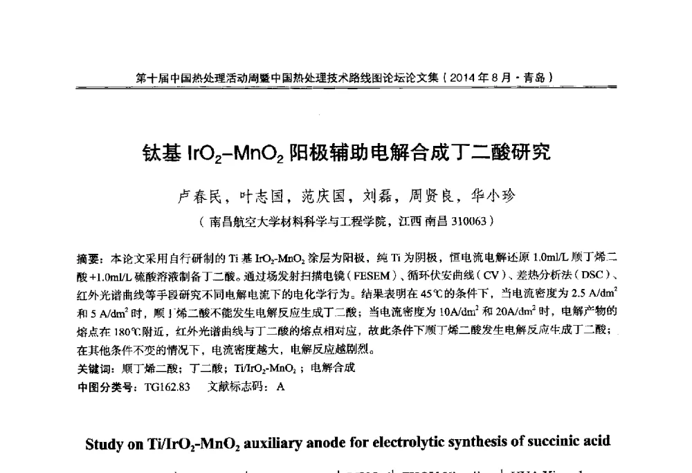 钛基IrO2-MnO2阳极辅助电解合成丁二酸研究 - 第10届中国热处理活动周暨中国热处理技术路线图论坛