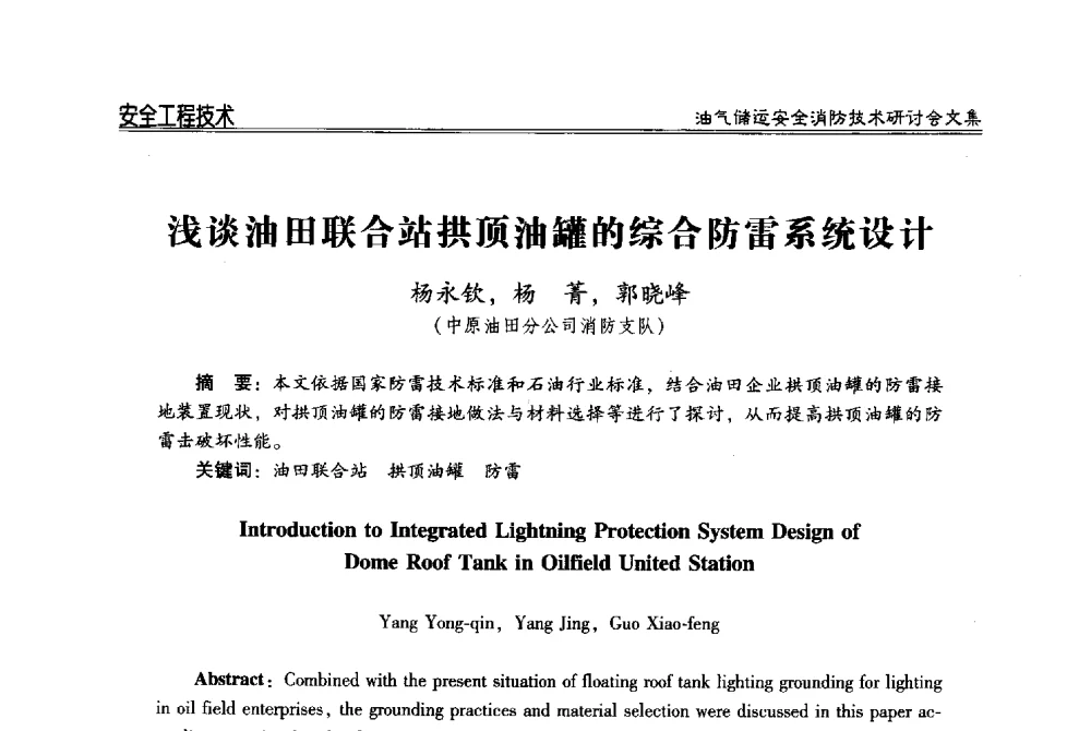 浅谈油田联合站拱顶油罐的综合防雷系统设计 - 2014油气储运安全消防技术研讨会