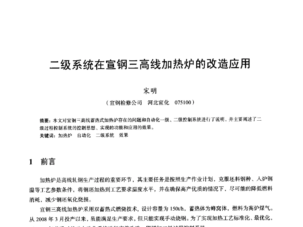 二级系统在宣钢三高线加热炉的改造应用 - 2013全国轧钢加热炉综合节能技术研讨会
