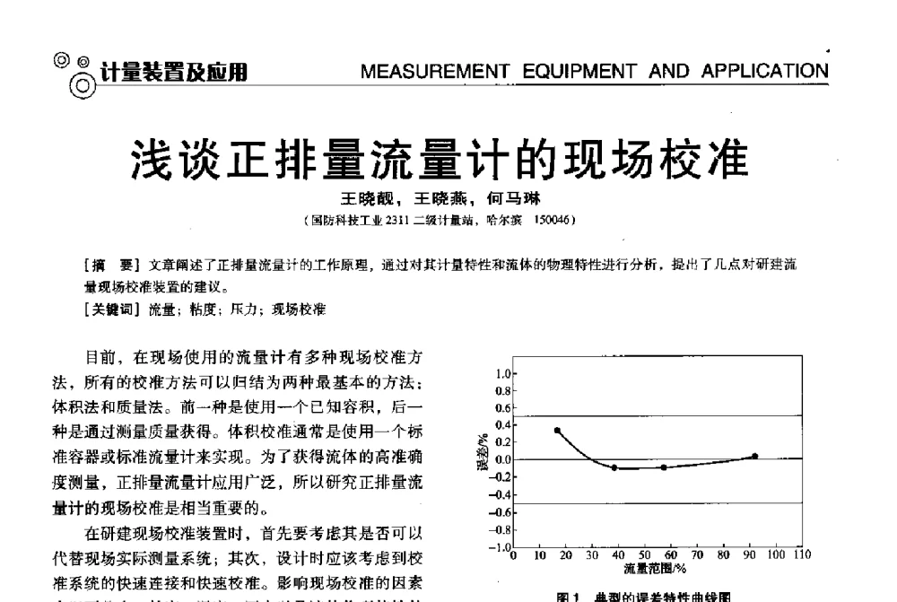 浅谈正排量流量计的现场校准 - 中国计量协会冶金分会冶炼传感器专业委员会2013年年会及技术交流会