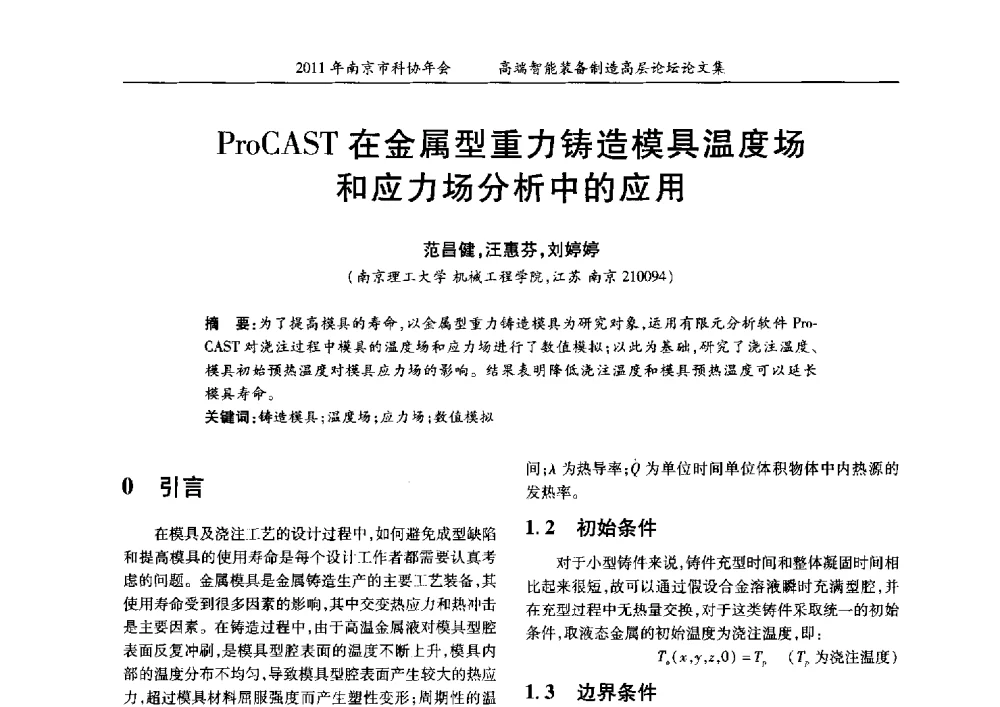 ProCAST在金属型重力铸造模具温度场和应力场分析中的应用 - 2011年南京市科协年会——提高高端智能装备水平 推进机械工程创新发展专题高层论坛