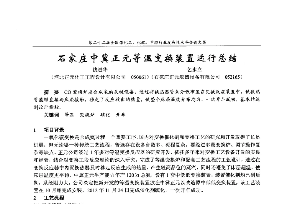 石家庄中冀正元等温变换装置运行总结 - 第二十二届全国煤化工、化肥甲醇行业发展技术年会