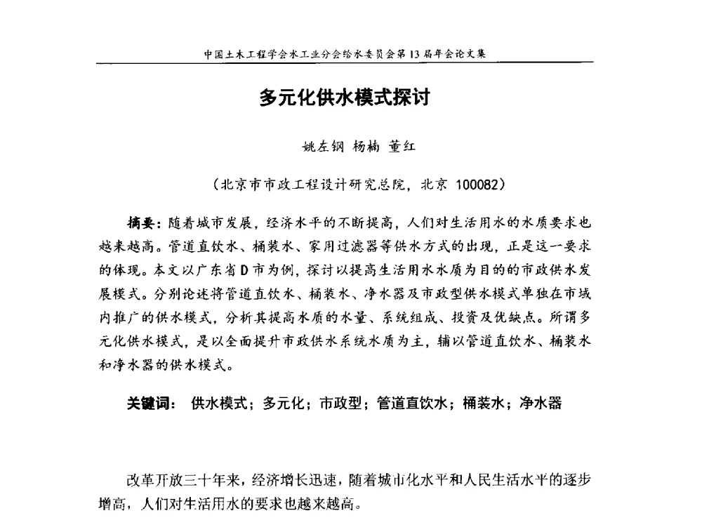 多元化供水模式探讨 - 饮用水安全控制技术会议暨中国土木工程学会水工业分会给水委员会第13届年会