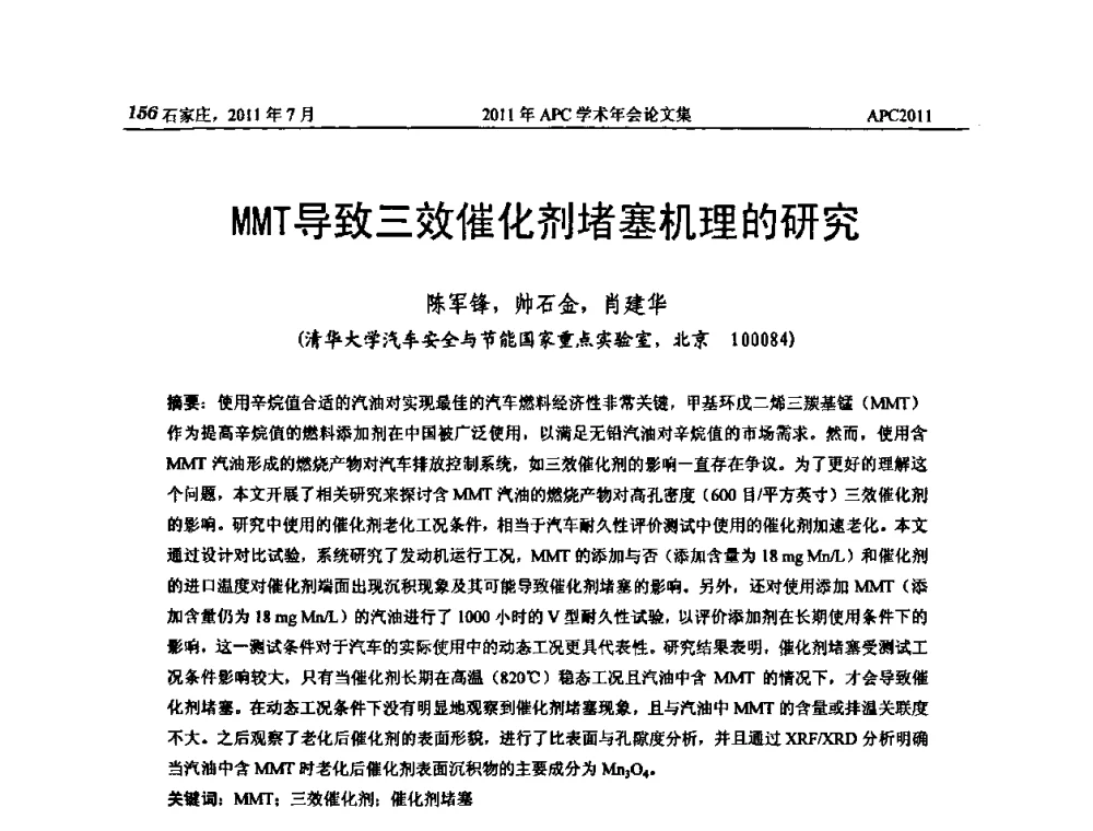 MMT导致三效催化剂堵塞机理的研究 - 2011年APC联合学术年会
