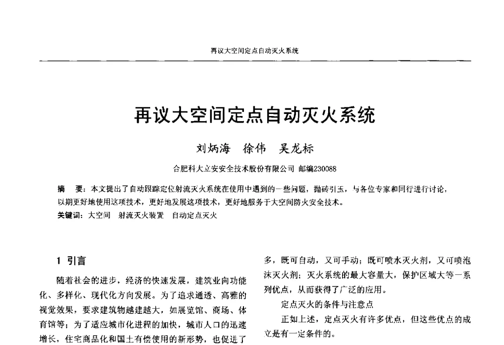 再议大空间定点自动灭火系统 - 中国工程建设标准化协会建筑给水排水专业委员会、中国土木工程学会水工业分会建筑给水排水委员会第七届委员会成立大会暨学术交流年会