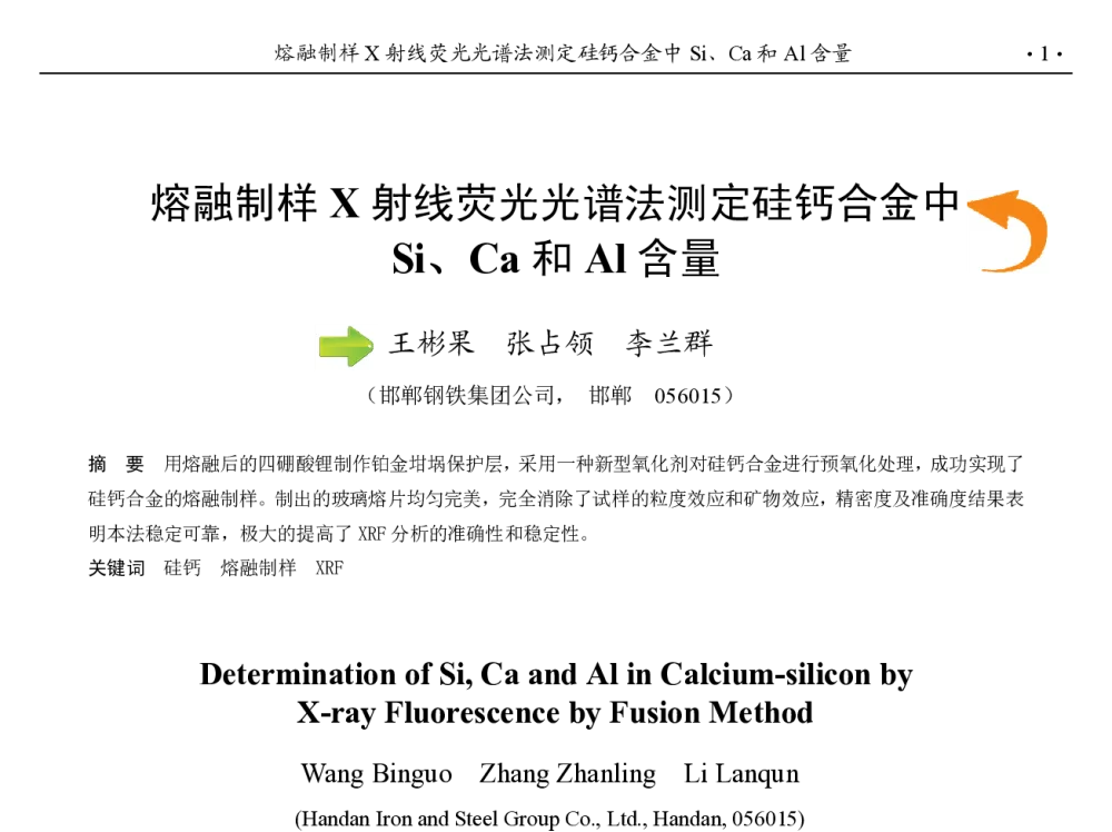 熔融制样X射线荧光光谱法测定硅钙合金中Si、Ca和Al含量 - 第九届中国钢铁年会