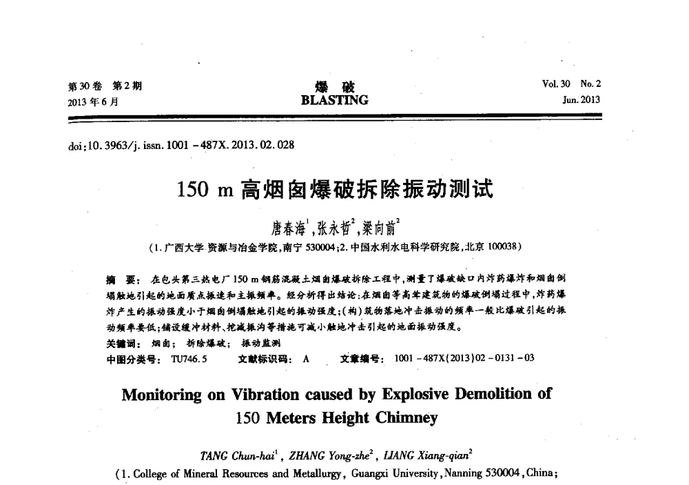 150m高烟囱爆破拆除振动测试 - 中国力学学会工程爆破专业委员会2013年年会
