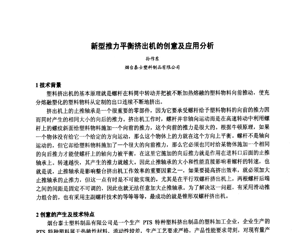 新型推力平衡挤出机的创意及应用分析 - 第九届中国塑料工业高新技术及产业化研讨会暨2014中国塑协塑料技术协作委员会年会(7届2次)·技术交流会