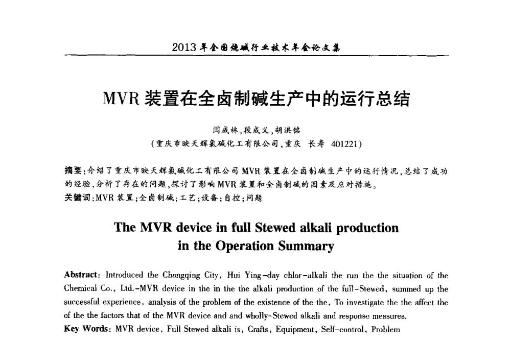 MVR装置在全卤制碱生产中的运行总结 - 2013年全国烧碱行业技术年会
