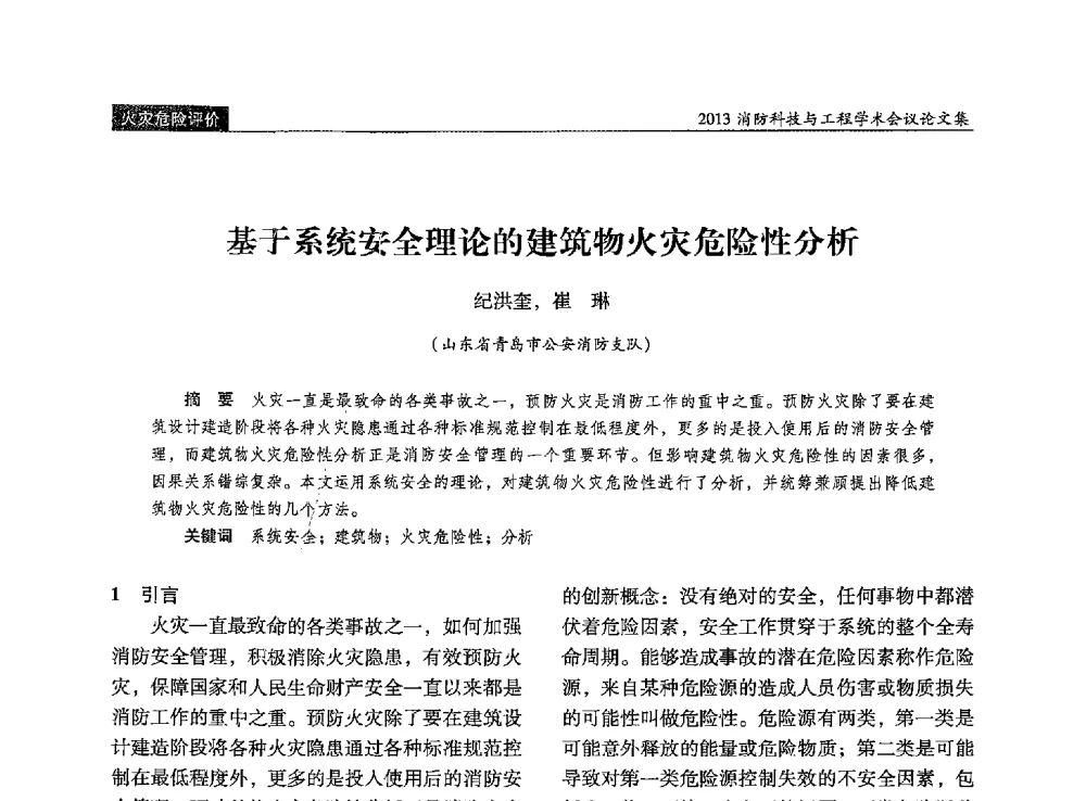 基于系统安全理论的建筑物火灾危险性分析 - 2013消防科技与工程学术会议