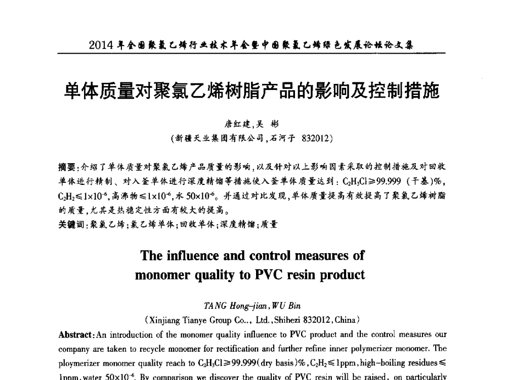 单体质量对聚氯乙烯树脂产品的影响及控制措施 - 2014年全国聚氯乙烯行业技术年会暨中国聚氯乙烯绿色发展论坛