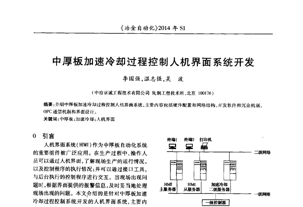 中厚板加速冷却过程控制人机界面系统开发 - 全国冶金自动化信息网2014年年会