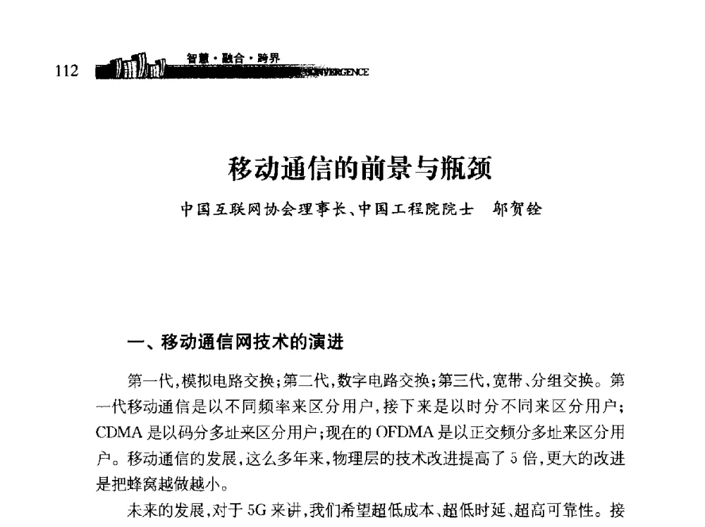 移动通信的前景与瓶颈 - 第十届全球城市信息化论坛