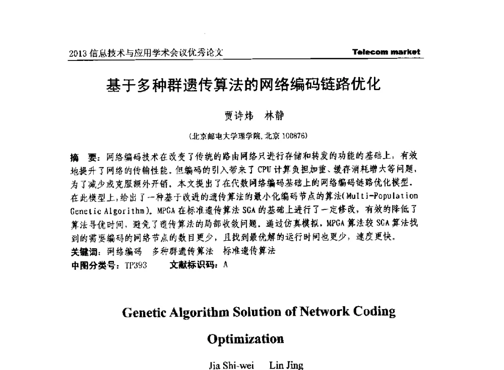 基于多种群遗传算法的网络编码链路优化 - 2013全国计算机网络与通信学术会议