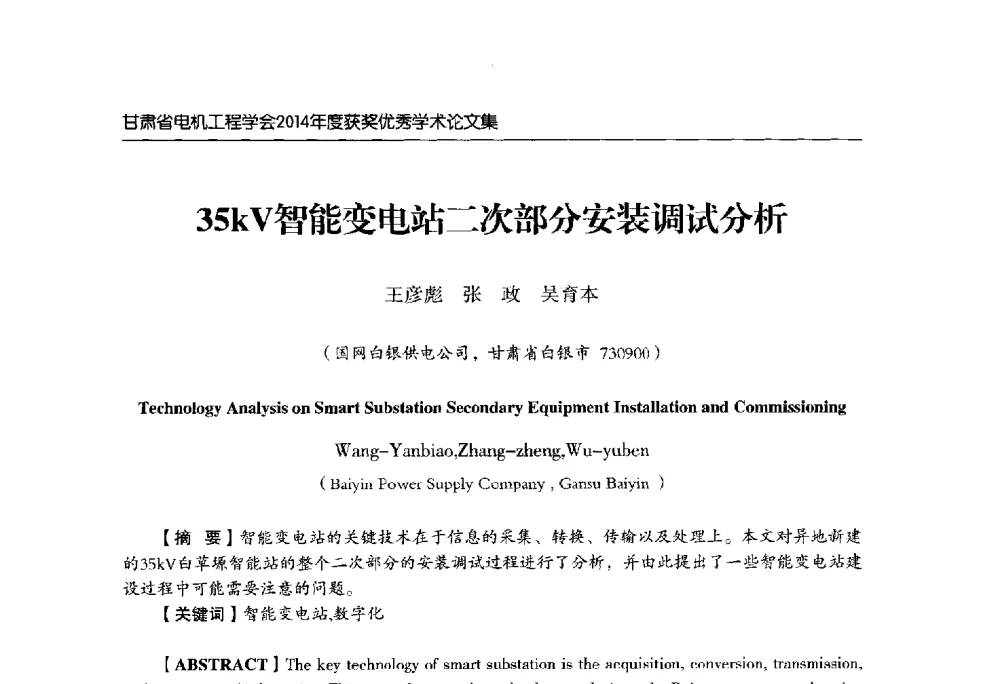 35kV智能变电站二次部分安装调试分析 - 甘肃省电机工程学会2014年学术年会