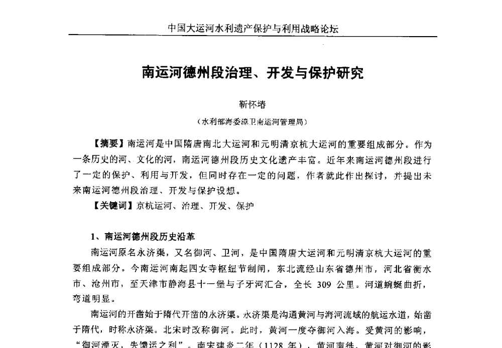 南运河德州段治理、开发与保护研究 - 中国大运河水利遗产保护与利用战略论坛