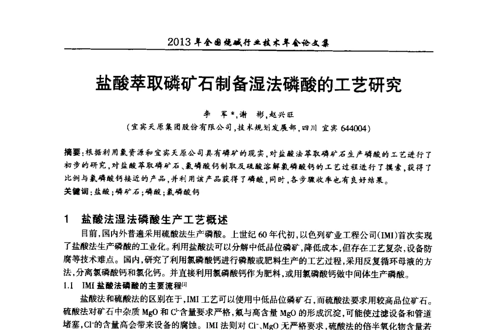 盐酸萃取磷矿石制备湿法磷酸的工艺研究 - 2013年全国烧碱行业技术年会
