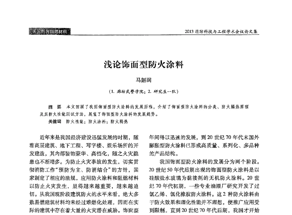 浅论饰面型防火涂料 - 2013消防科技与工程学术会议