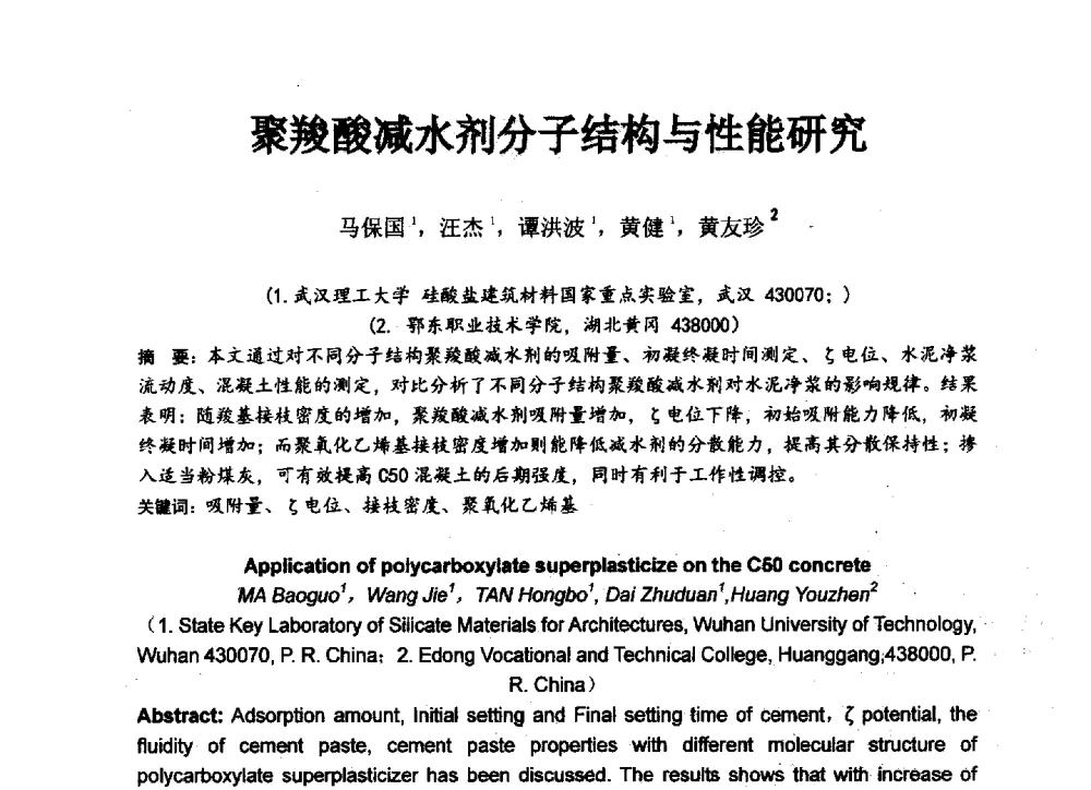 聚羧酸减水剂分子结构与性能研究 - 中国硅酸盐学会2013年混凝土与水泥制品学术讨论会