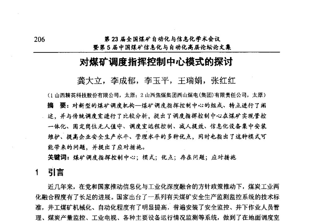 对煤矿调度指挥控制中心模式的探讨 - 第23届全国煤矿自动化与信息化学术会议暨第5届中国煤矿信息化与自动化高层论坛