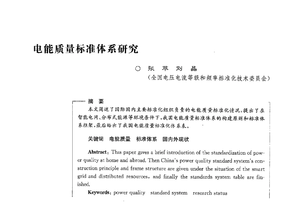 电能质量标准体系研究 - 第七届电能质量研讨会