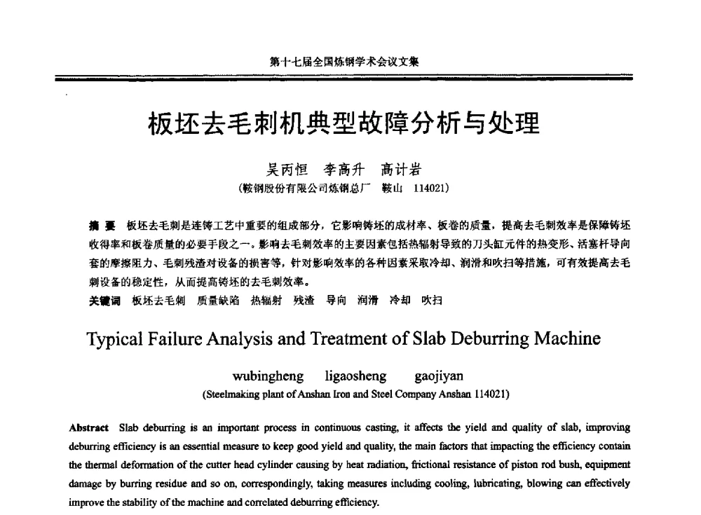板坯去毛刺机典型故障分析与处理 - 第十七届全国炼钢学术会议