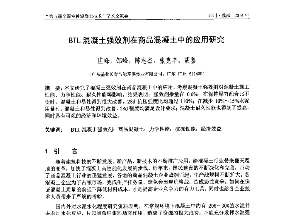 BTL混凝土强效剂在商品混凝土中的应用研究 - 第五届全国特种混凝土技术学术交流会暨中国土木工程学会混凝土质量专业委员会2014年会