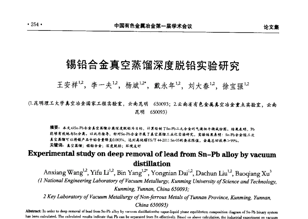 锡铅合金真空蒸馏深度脱铅实验研究 - 中国有色金属冶金第一届学术会议