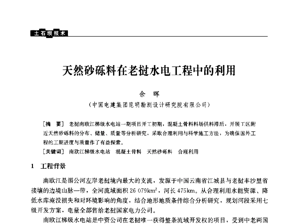 天然砂砾料在老挝水电工程中的利用 - “水利水电土石坝工程信息网”2014年网长工作会议