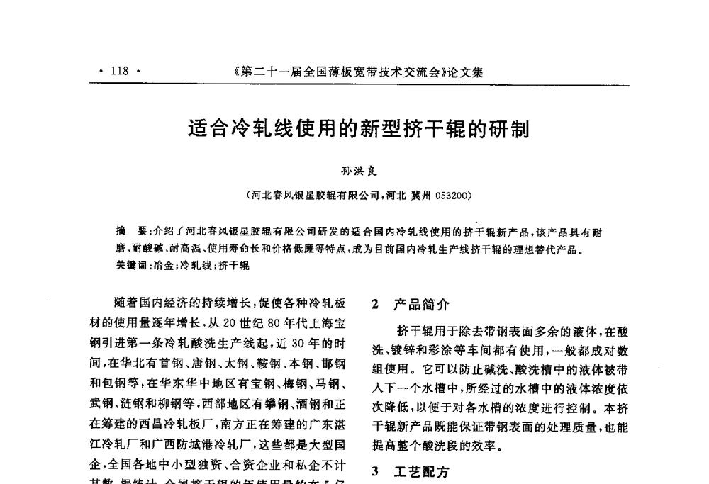 适合冷轧线使用的新型挤干辊的研制 - 第二十一届全国薄板宽带生产技术信息交流会