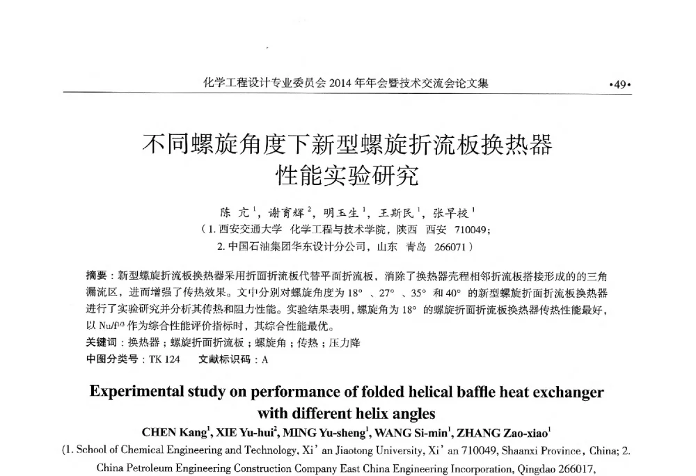 不同螺旋角度下新型螺旋折流板换热器性能实验研究 - 中国石油和化工勘察设计协会化学工程设计专业委员会(全国化工化学工程设计技术中心站)2014年年会暨技术交流会
