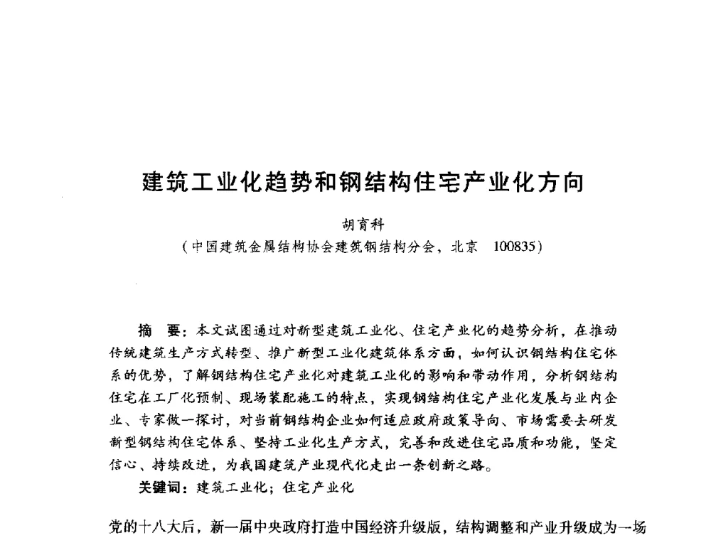 建筑工业化趋势和钢结构住宅产业化方向 - 2014年全国建筑钢结构行业大会